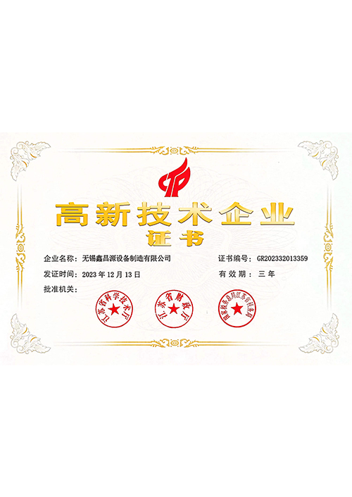 江蘇高新技術(shù)企業(yè)證書